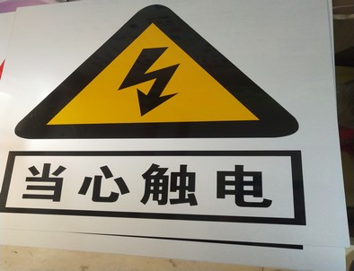 金华电力煤矿标牌厂家